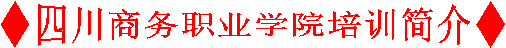◆KY开元集团官网培训简介◆